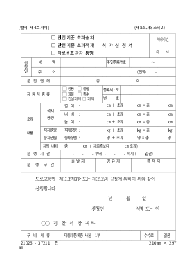 안전기준초과승차(적재),차로폭초과차통행허가신청서